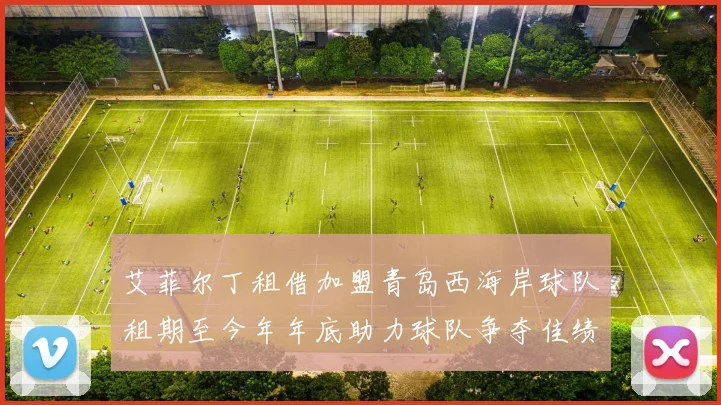 艾菲尔丁租借加盟青岛西海岸球队租期至今年年底助力球队争夺佳绩