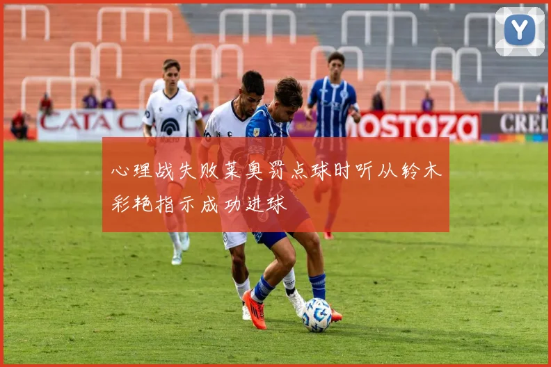 心理战失败莱奥罚点球时听从铃木彩艳指示成功进球