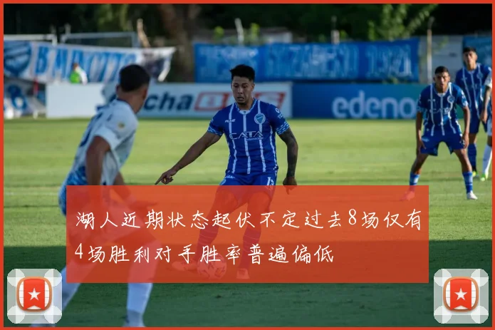 湖人近期状态起伏不定过去8场仅有4场胜利对手胜率普遍偏低