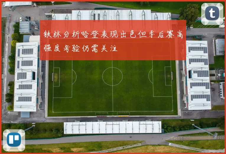 铁林分析哈登表现出色但季后赛高强度考验仍需关注