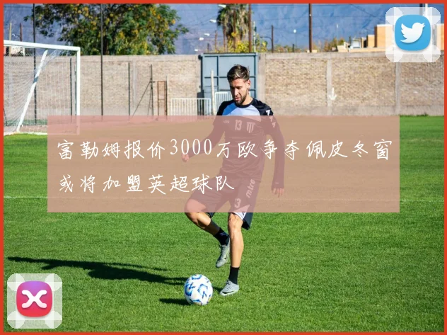 富勒姆报价3000万欧争夺佩皮冬窗或将加盟英超球队