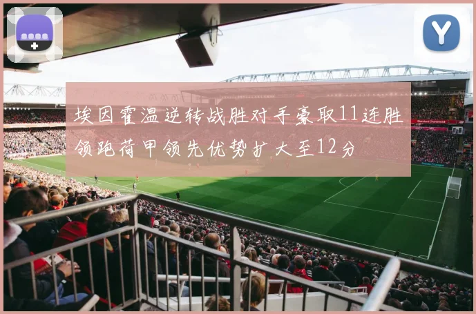 埃因霍温逆转战胜对手豪取11连胜领跑荷甲领先优势扩大至12分