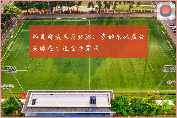 约基奇谈买马经验：贵的未必最好关键在于适合与需求
