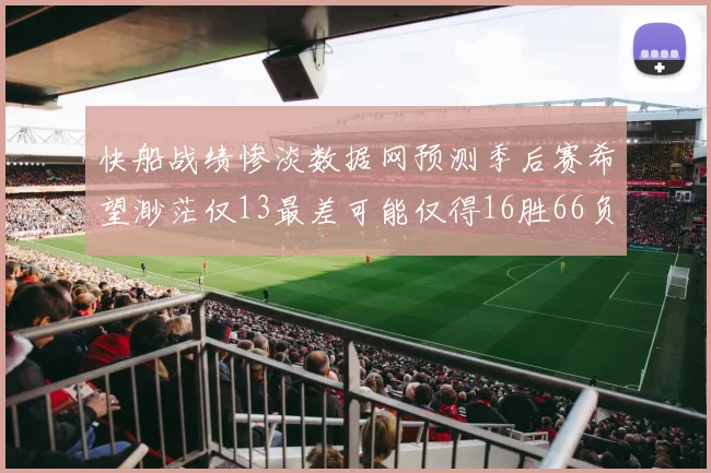 快船战绩惨淡数据网预测季后赛希望渺茫仅13最差可能仅得16胜66负