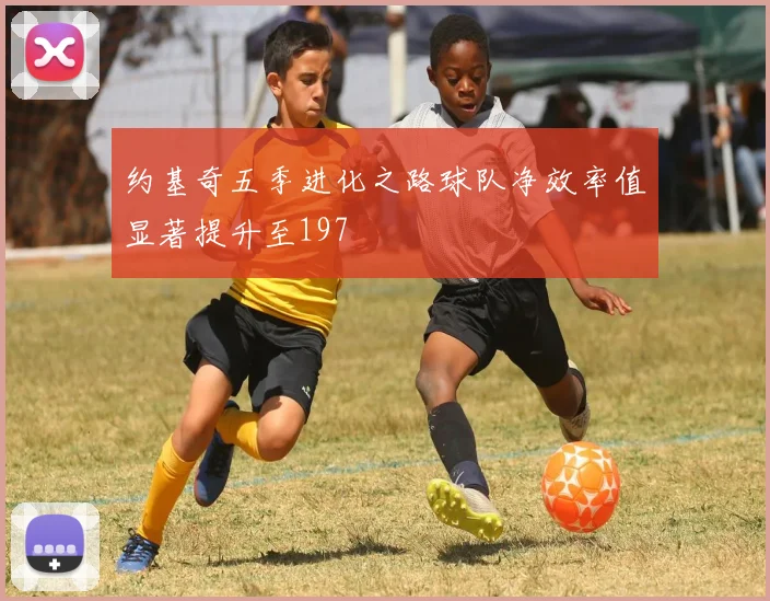 约基奇五季进化之路球队净效率值显著提升至197