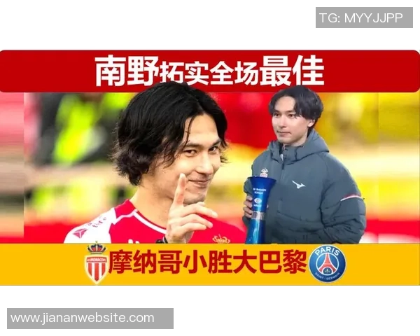 南野拓实打入制胜球荣膺摩纳哥对阵巴黎全场最佳球员